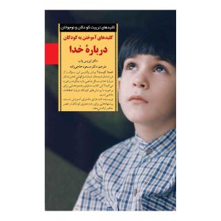 کتاب آموختن به کودکان درباره خدا اثر ایریس یاب انتشارات صابرین