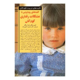کتاب کلیدهای رویارویی با مشکلات رفتاری کودکان اثر لیندا سیگل انتشارات صابرین