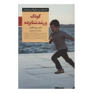 کتاب کودک و رشد شتابزده اثر دیوید الکایند انتشارات صابرین