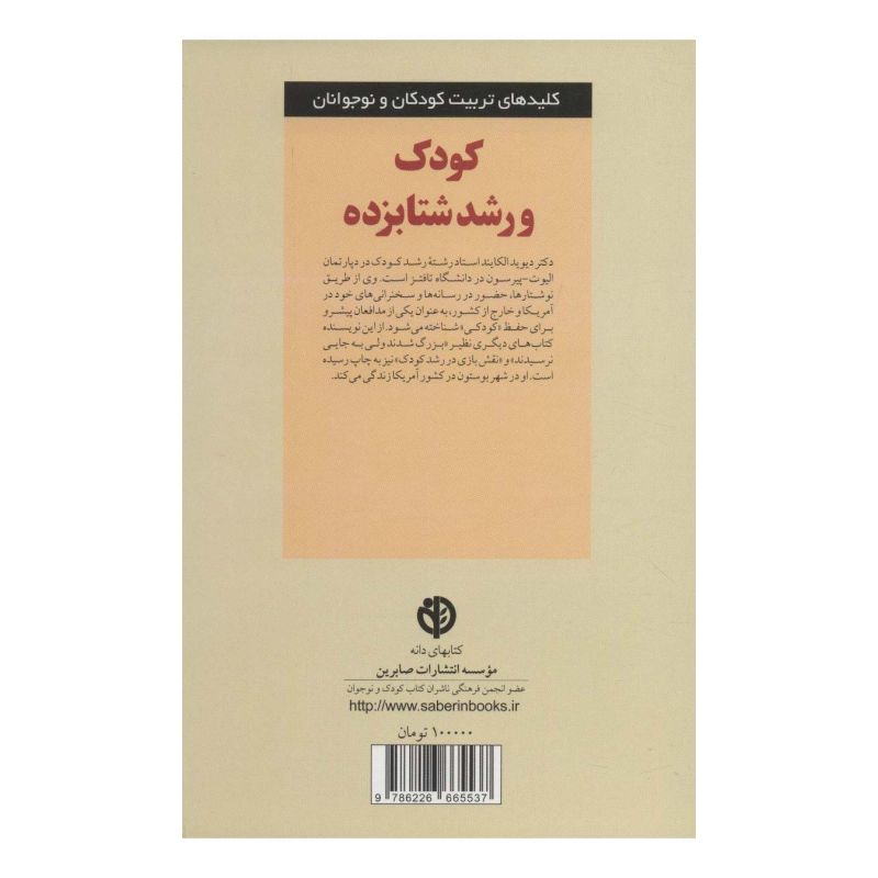کتاب کودک و رشد شتابزده اثر دیوید الکایند انتشارات صابرین