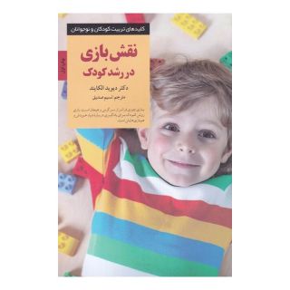 کتاب نقش بازی در رشد کودک اثر دیوید الکایند انتشارات صابرین