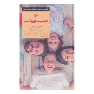 کتاب چرا جنسیت مهم است اثر لئونارد ساکس انتشارات صابرین
