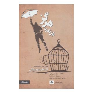 کتاب هرگز بازنگرد اثر هنری کلاود انتشارات صابرین