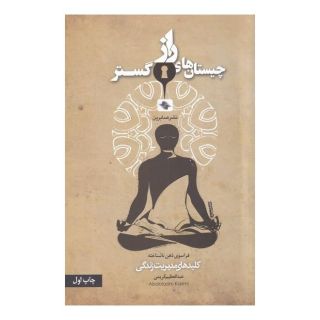 کتاب چیستان های راز گستر اثر عبدالعظیم کریمی انتشارات صابرین