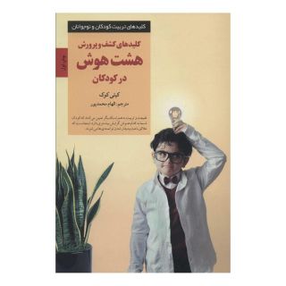 کتاب کلیدهای کشف و پرورش هشت هوش در کودکان اثر کیتی کوک انتشارات صابرین