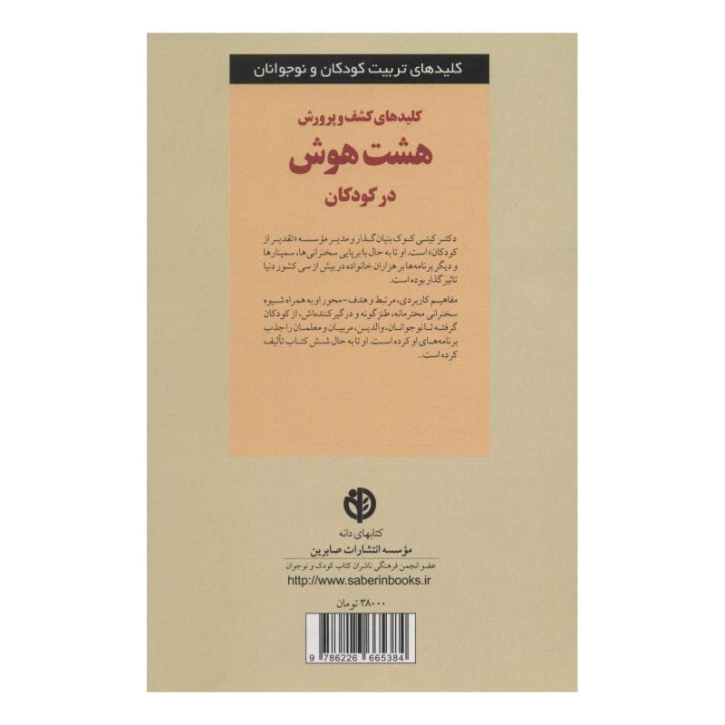 کتاب کلیدهای کشف و پرورش هشت هوش در کودکان اثر کیتی کوک انتشارات صابرین