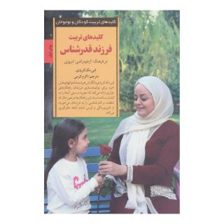 کتاب کلیدهای تربیت فرزند قدرشناس اثر امی مک کریدی انتشارات صابرین