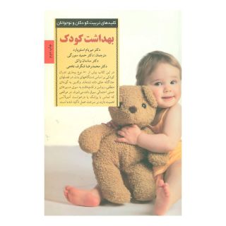 کتاب بهداشت کودک اثر میریام استوپارد انتشارات صابرین