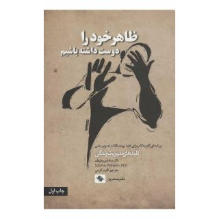 کتاب ظاهر خود را دوست داشته باشیم اثر سابین ویلهلم انتشارات صابرین