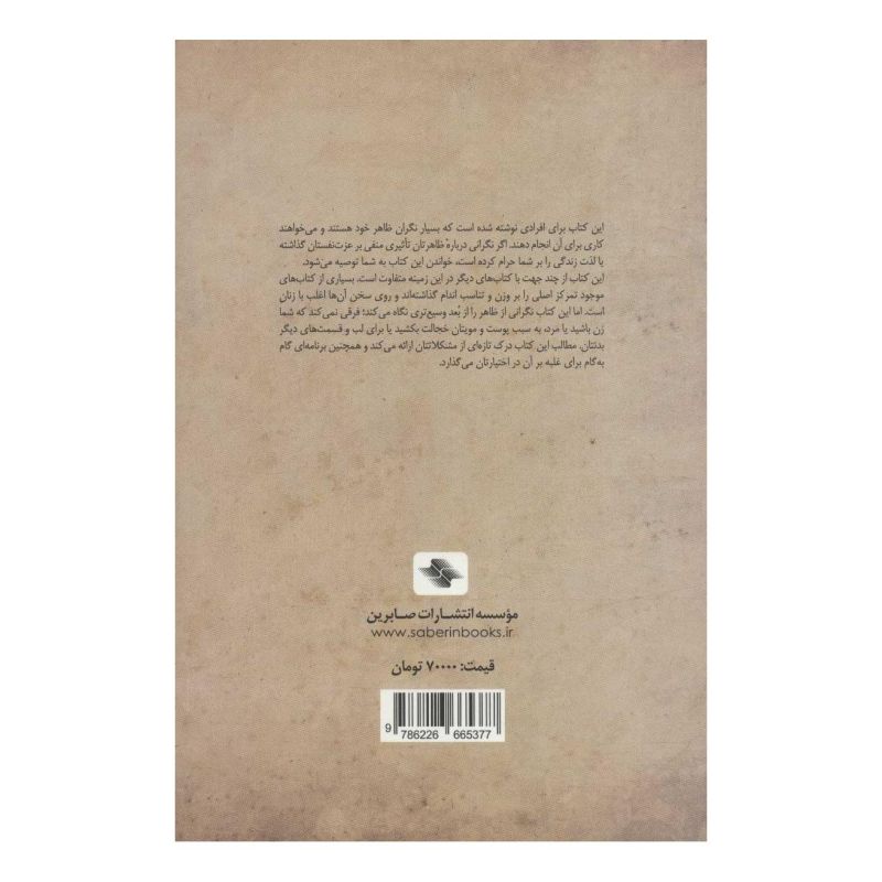 کتاب ظاهر خود را دوست داشته باشیم اثر سابین ویلهلم انتشارات صابرین