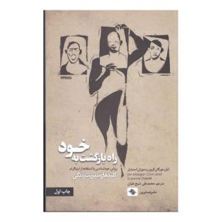 کتاب راه بازگشت به خود اثر یان مورگان کرون انتشارات صابرین