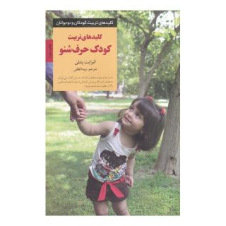کتاب کودک حرف شنو اثر الیزابت پنتلی انتشارات صابرین