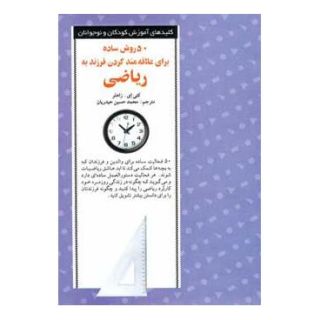 کتاب 50 روش ساده برای علاقه مند کردن فرزند به ریاضی اثر کتی ای زاهلر انتشارات صابرین