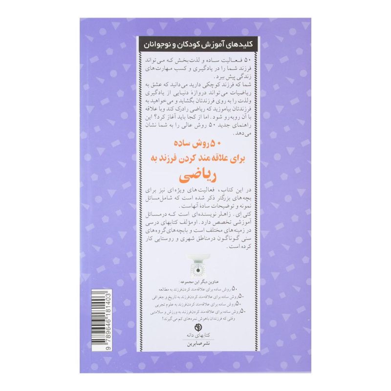 کتاب 50 روش ساده برای علاقه مند کردن فرزند به ریاضی اثر کتی ای زاهلر انتشارات صابرین
