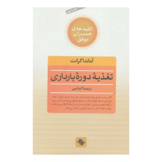 کتاب تغذیه دوره بارداری اثر آماندا گرانت انتشارات صابرین