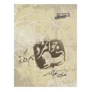 کتاب جوانمرد نام دیگر تو اثر عرفان نظرآهاری انتشارات صابرین