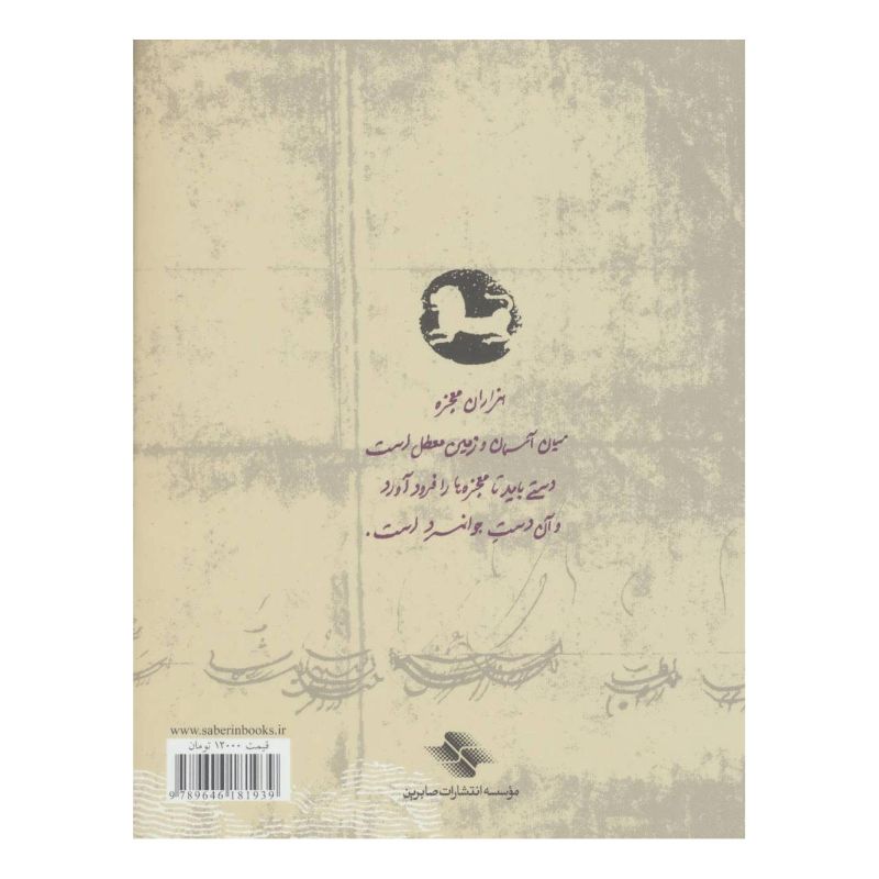 کتاب جوانمرد نام دیگر تو اثر عرفان نظرآهاری انتشارات صابرین