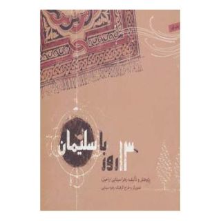 کتاب 13 روز با سلیمان اثر زهرا سینایی (راحیل) انتشارات صابرین
