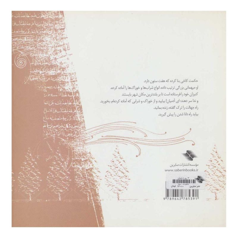 کتاب 13 روز با سلیمان اثر زهرا سینایی (راحیل) انتشارات صابرین