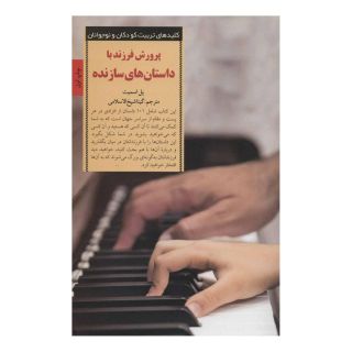 کتاب پرورش فرزند با داستان های سازنده اثر پل اسمیت انتشارات صابرین