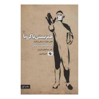 کتاب همزیستی با کرونا اثر عبدالعظیم کریمی انتشارات صابرین