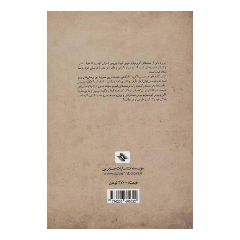 کتاب همزیستی با کرونا اثر عبدالعظیم کریمی انتشارات صابرین