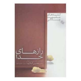 کتاب رازهای خدا اثر هنری کلاود انتشارات صابرین