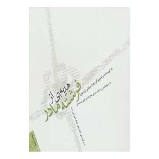 کتاب هدیه ای از فرشته مادر اثر زهرا سینایی (راحیل) انتشارات صابرین
