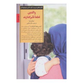 کتاب والدین قطعا تاثیرگذارند اثر میشل بوربا انتشارات صابرین