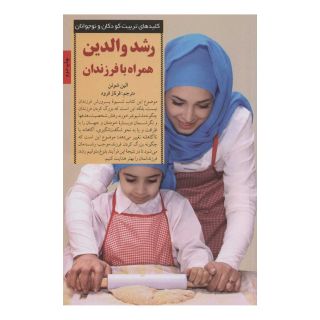 کتاب رشد والدین همراه با فرزندان اثر الین شوئن انتشارات صابرین