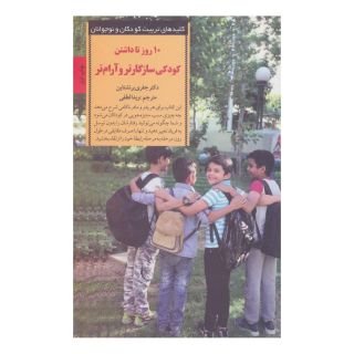 کتاب 10 روز تا داشتن کودکی سازگارتر و آرام تر اثر جفری برنشتاین انتشارات صابرین