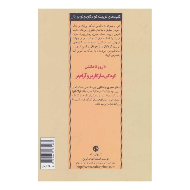 کتاب 10 روز تا داشتن کودکی سازگارتر و آرام تر اثر جفری برنشتاین انتشارات صابرین