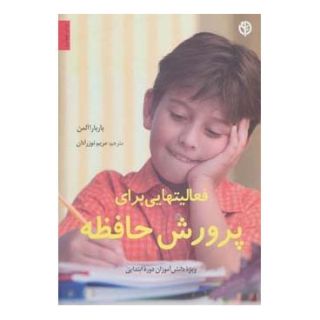 کتاب فعالیتهایی برای پرورش حافظه اثر باربارا آلمن انتشارات صابرین