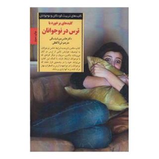 کتاب کلید برخورد با ترس در نوجوانان اثر هانس مورشیتسکی انتشارات صابرین