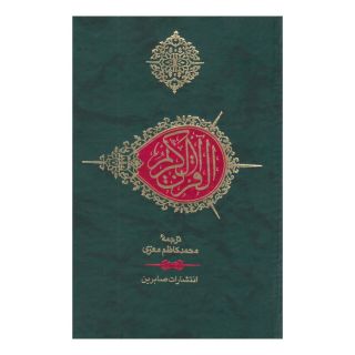 کتاب قرآن کریم (جیبی) انتشارات صابرین