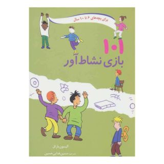 کتاب 101 بازی نشاط آور اثر آلیسون بارتل انتشارات صابرین