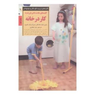 کتاب کلیدهای عادت دادن فرزند به کار در خانه اثر بانی رانیان مک کلو انتشارات صابرین