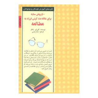 کتاب 50 روش ساده برای علاقه مند کردن فرزند به مطالعه اثر کتی ای زاهلر انتشارات صابرین