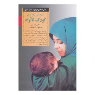 کتاب آرام کردن کودک ناآرام اثر ویلیام سیرز انتشارات صابرین