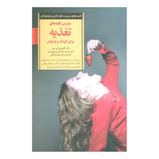 کتاب بهترین کلیدهای تغذیه برای کودک و نوجوان اثر مجموعه ی نویسندگان انتشارات صابرین