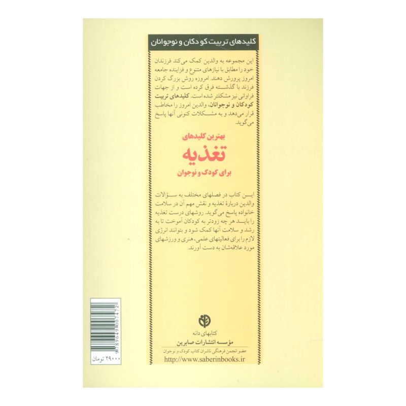 کتاب بهترین کلیدهای تغذیه برای کودک و نوجوان اثر مجموعه ی نویسندگان انتشارات صابرین