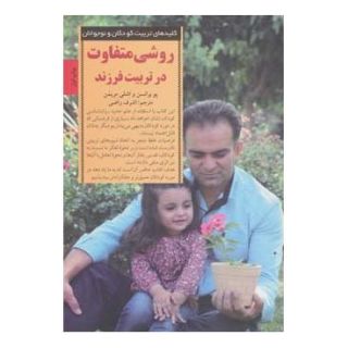 کتاب روشی متفاوت در تربیت فرزند اثر پو برانسون انتشارات صابرین