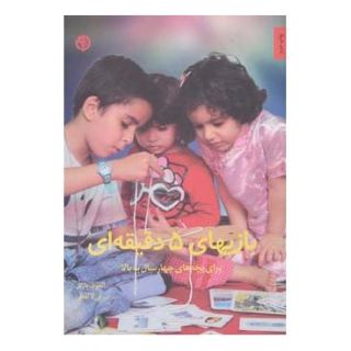 کتاب بازیهای 5 دقیقه ای اثر آلموت بارتل انتشارات صابرین