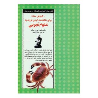 کتاب 50 روش ساده برای علاقه مند کردن فرزند به علوم تجربی اثر ماریون ای بریسک انتشارات صابرین