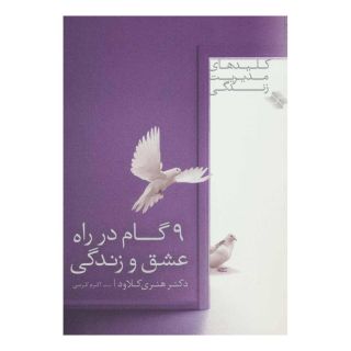 کتاب 9 گام در راه عشق و زندگی اثر هنری کلاود انتشارات صابرین