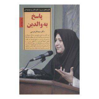 کتاب پاسخ به والدین اثر سیما فردوسی انتشارات صابرین