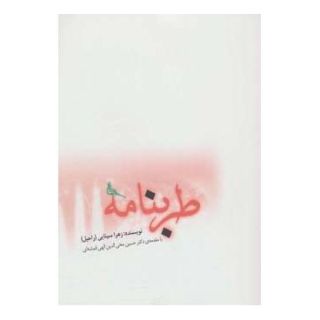 کتاب طربنامه اثر زهرا سینایی (راحیل) انتشارات صابرین