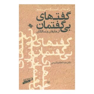 کتاب گفتهای بی گفتمان اثر عبدالعظیم کریمی انتشارات صابرین