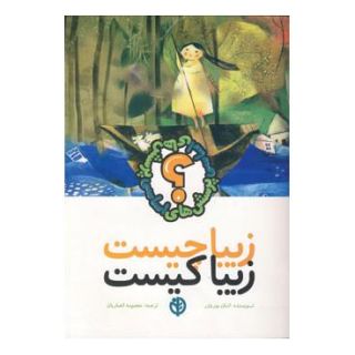 کتاب زیبا چیست زیبا کیست اثر اتان بوریتزر انتشارات صابرین