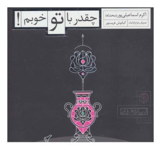 کتاب چقدر با تو خوبم! اثر اکرم اسماعیلی پور (محدثه) انتشارات صابرین